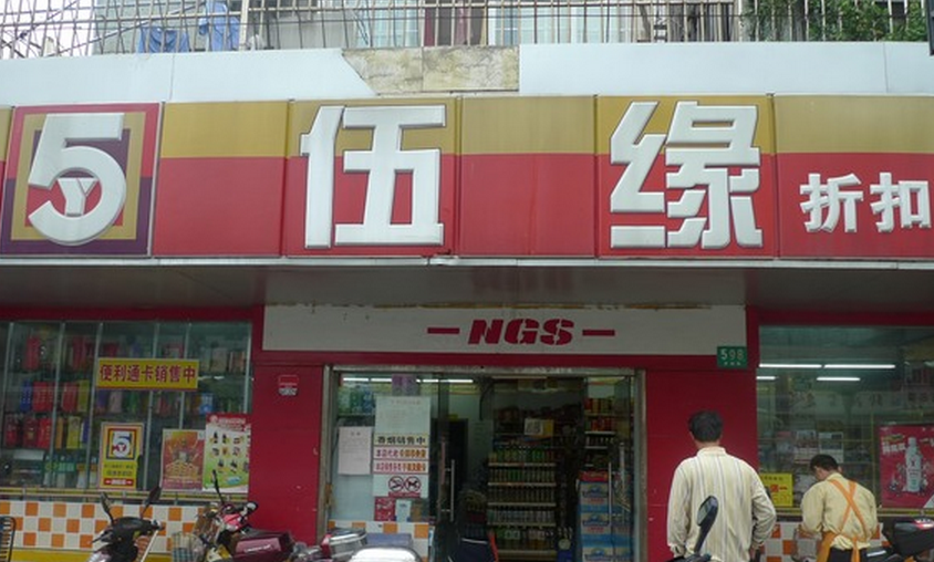 伍緣便利店加盟