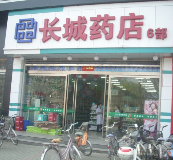 長城藥店加盟