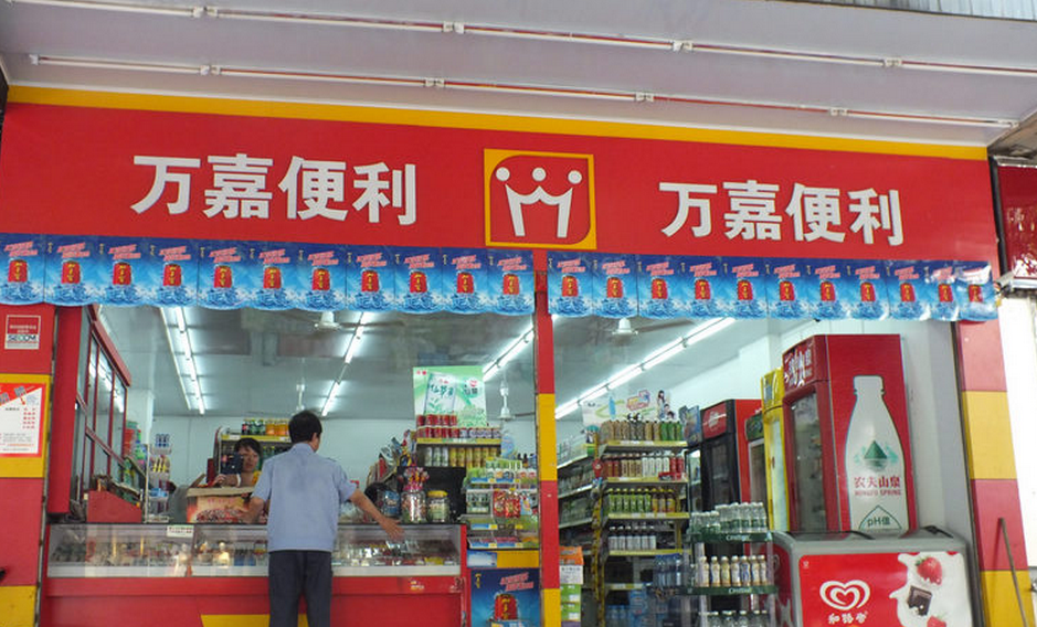 萬(wàn)嘉便利店加盟