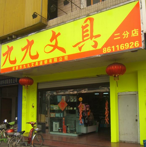 九九文具店加盟