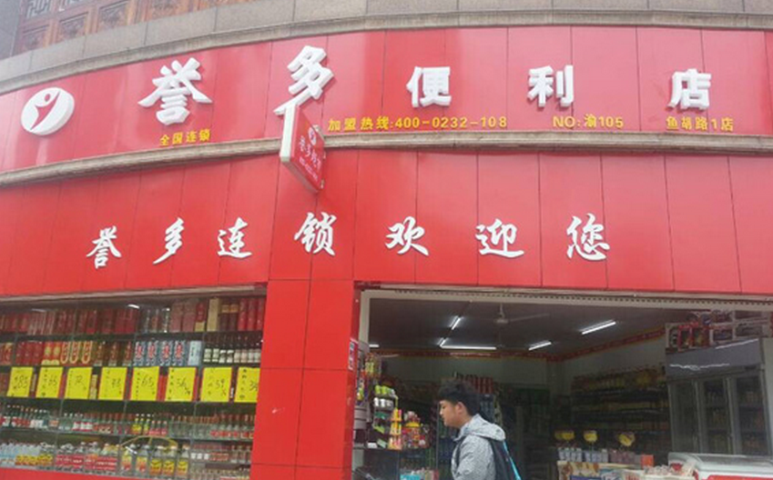 譽(yù)多便利店加盟