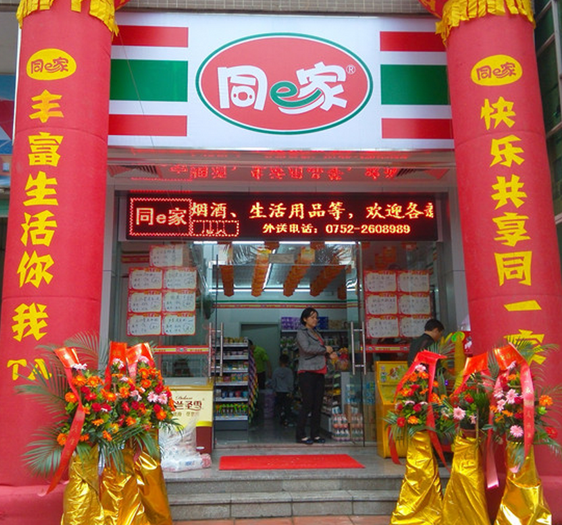 同e家便利店加盟