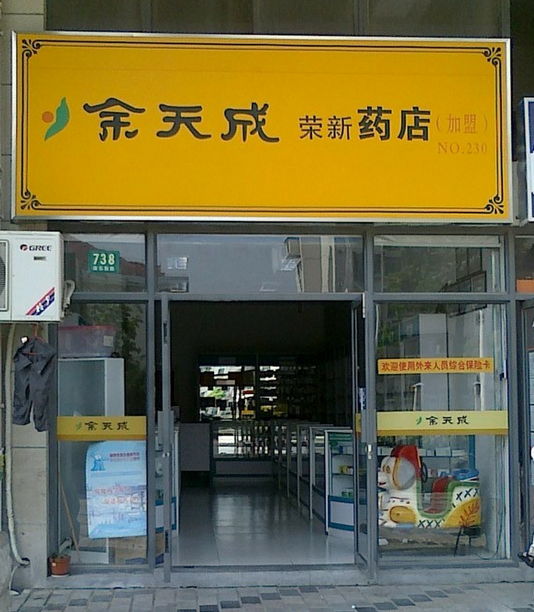 余天成藥店加盟