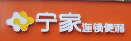 寧家便利店加盟