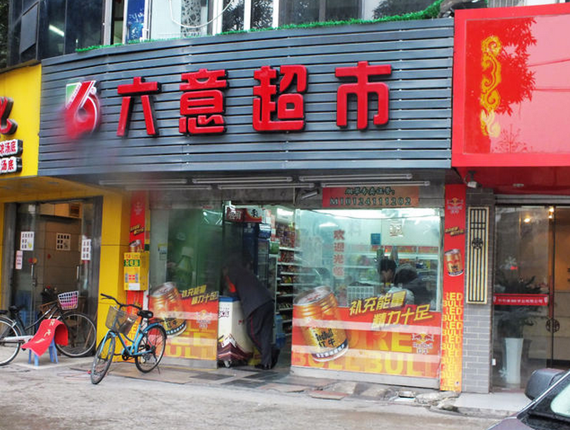 六意便利店加盟