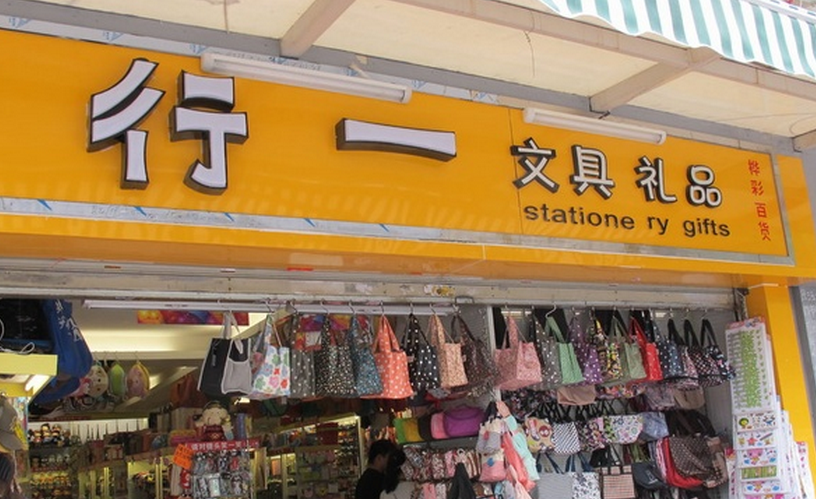 行一文具店加盟