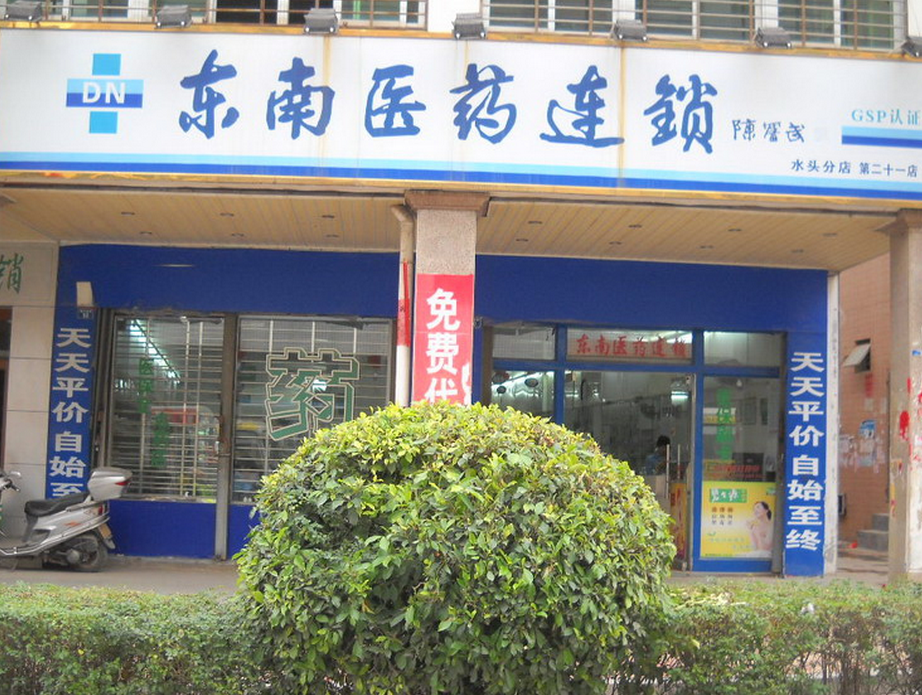 東南藥店加盟