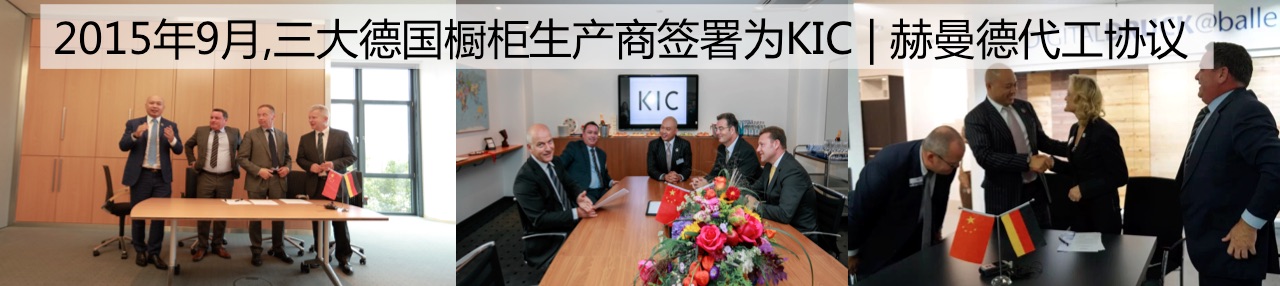 KIC | 赫曼德·德國整體廚房加盟