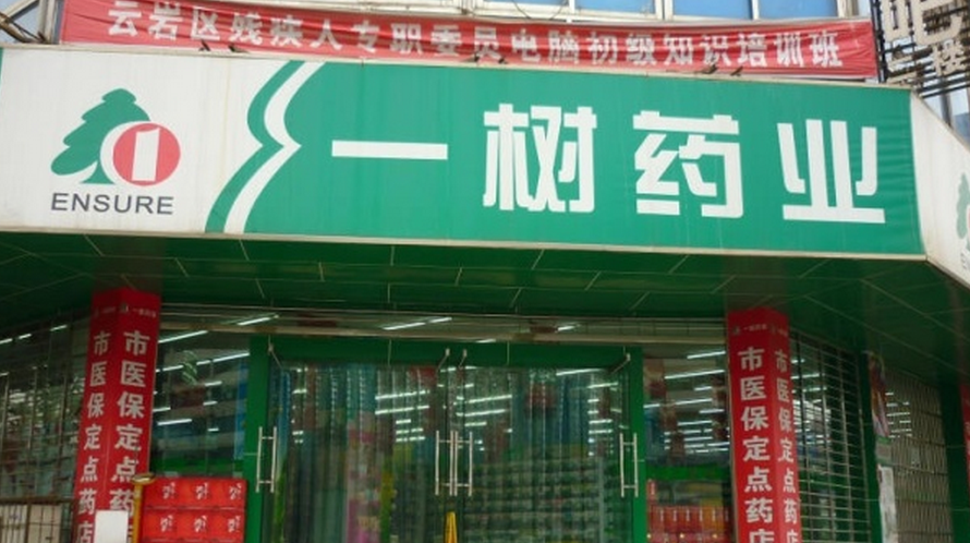 一樹藥店加盟