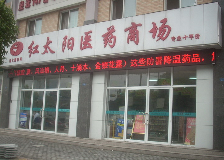 紅太陽(yáng)藥店加盟