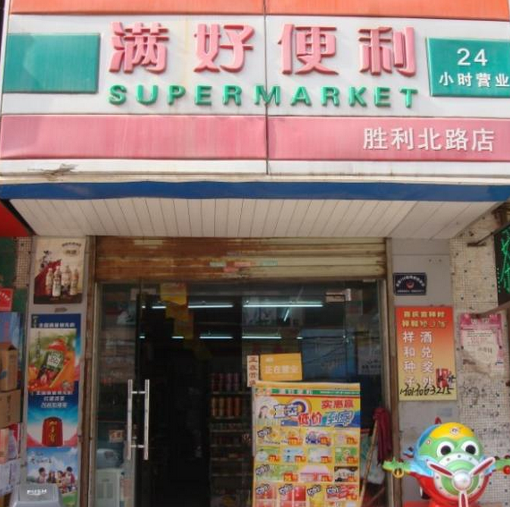 滿好便利店加盟