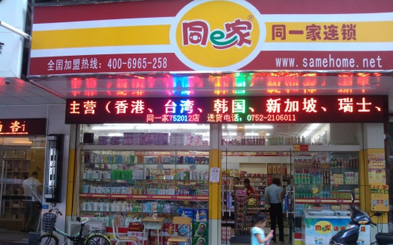 同e家便利店加盟