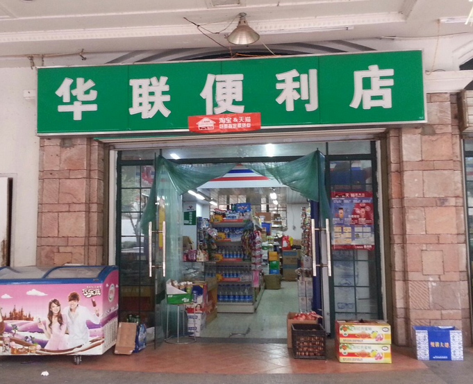 華聯(lián)便利店加盟