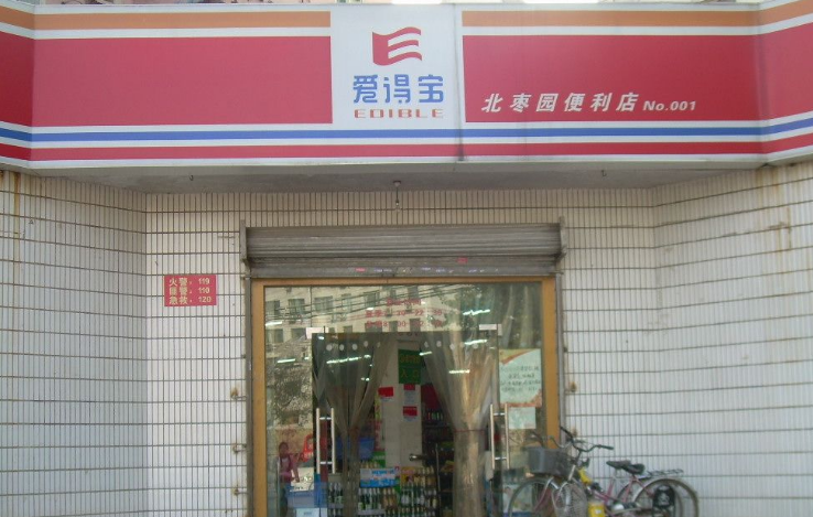 愛得寶便利店加盟