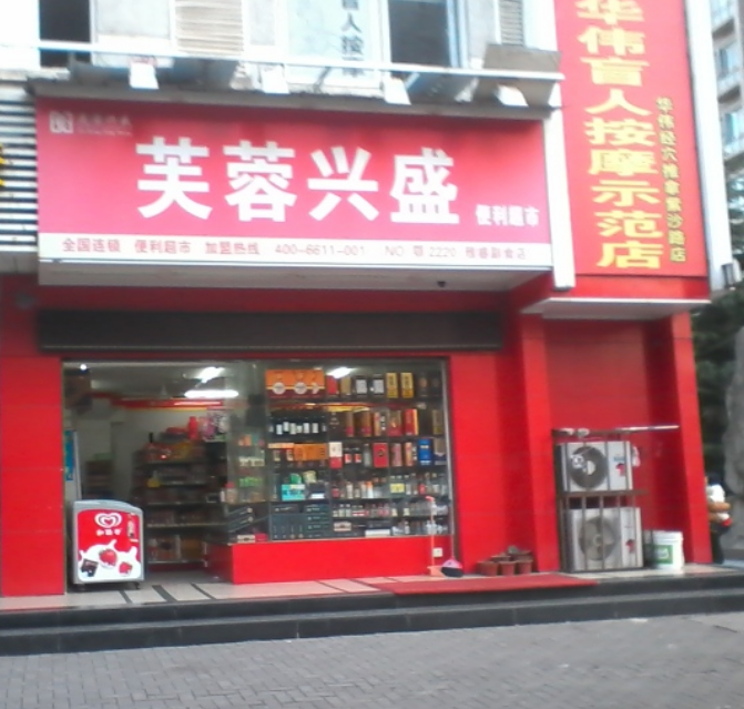 興盛便利店加盟