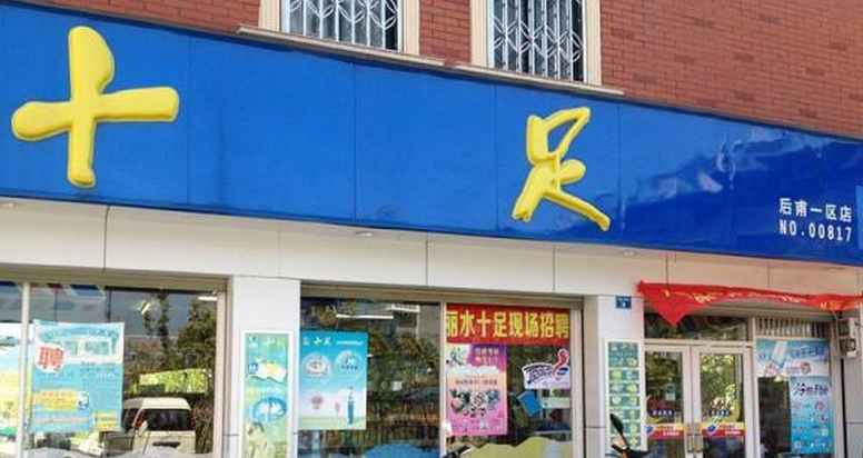 十足便利店加盟