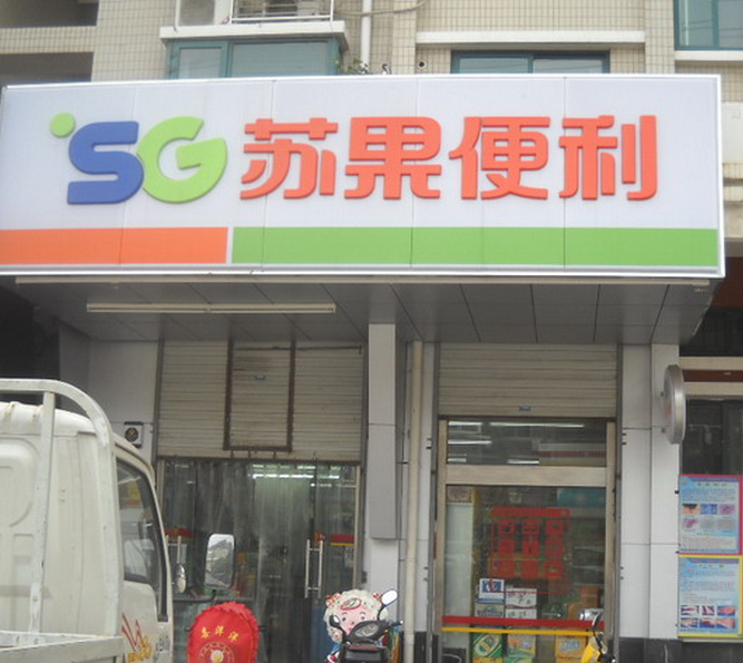 蘇果便利店加盟