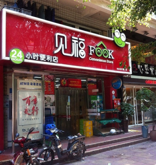 見福便利店加盟