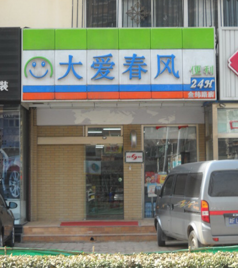 大愛春風便利店加盟