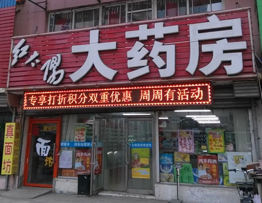 紅太陽(yáng)藥店加盟