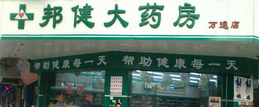 邦健藥店加盟