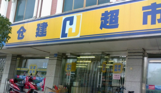 倉(cāng)建超市加盟