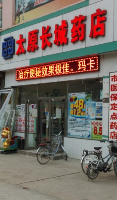 長城藥店加盟