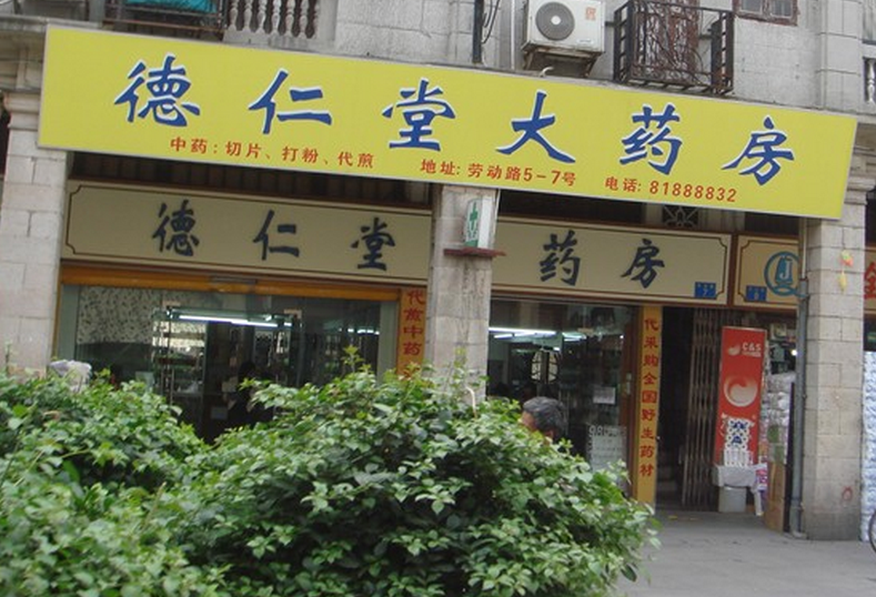 德仁堂藥店加盟