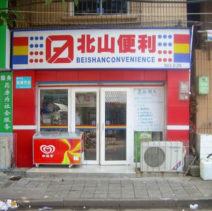 北山便利店加盟