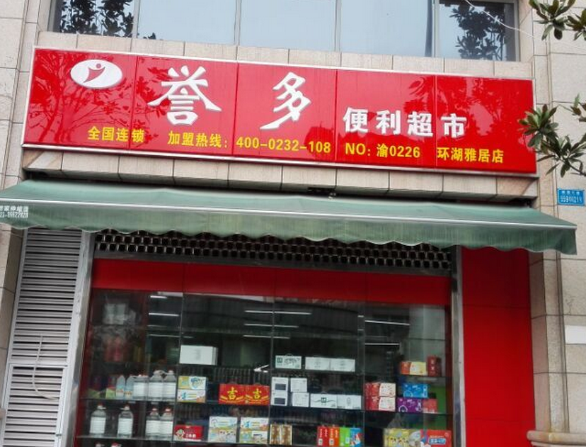 譽(yù)多便利店加盟