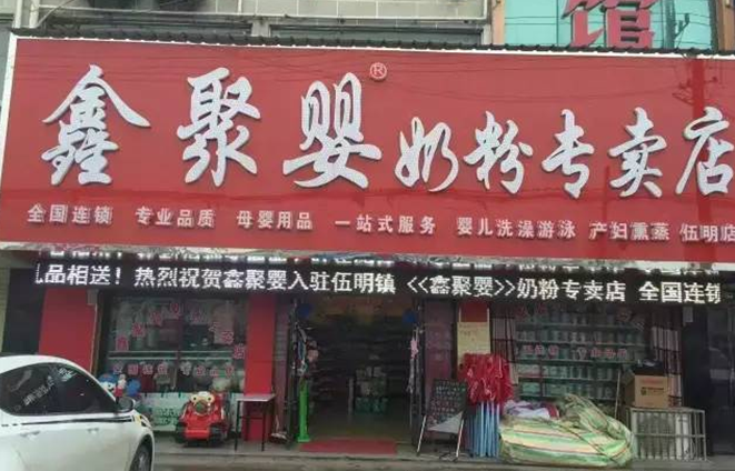 鑫聚嬰奶粉專賣(mài)店加盟