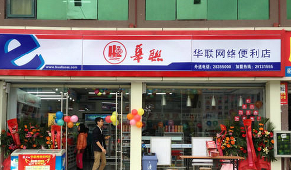 華聯(lián)便利店加盟