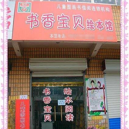 書香寶貝繪本館加盟