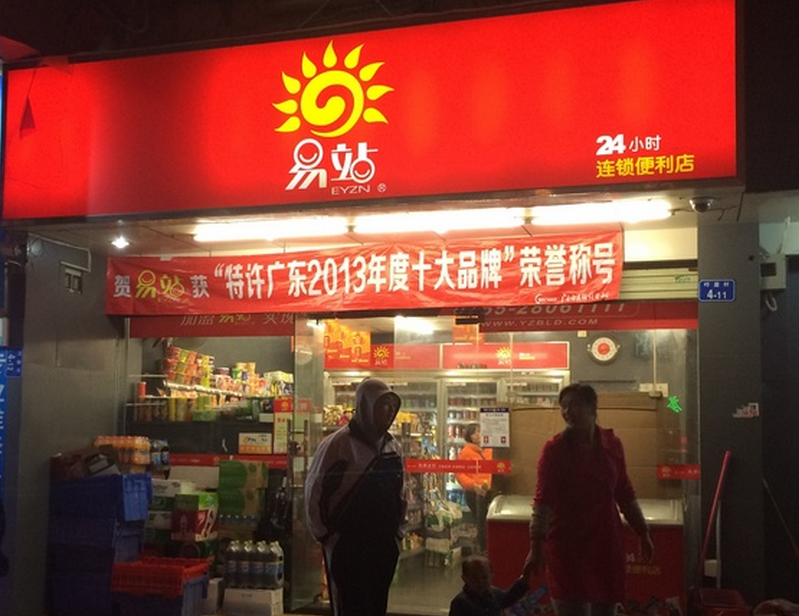 驛站便利店加盟