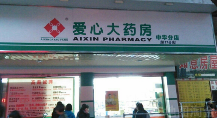 愛心藥店加盟