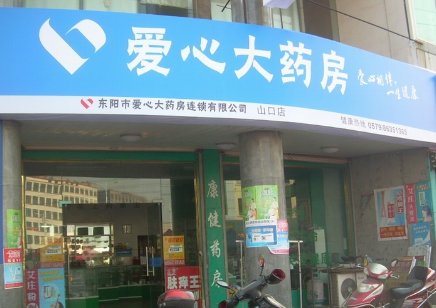 愛心藥店加盟