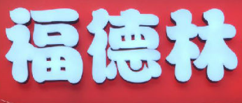 福德林西點(diǎn)加盟