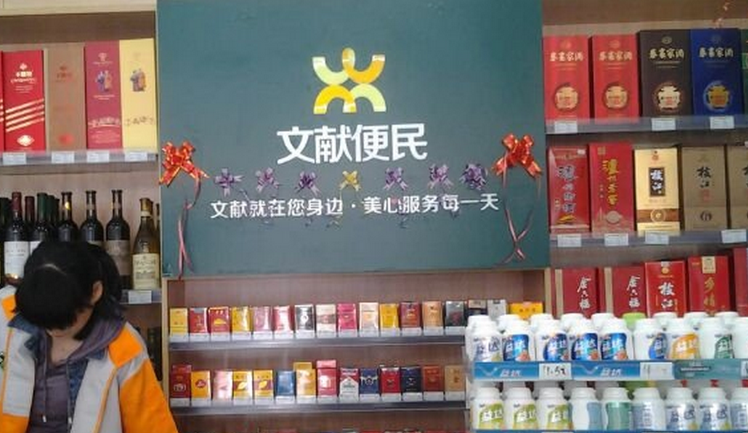 文獻(xiàn)便利店加盟