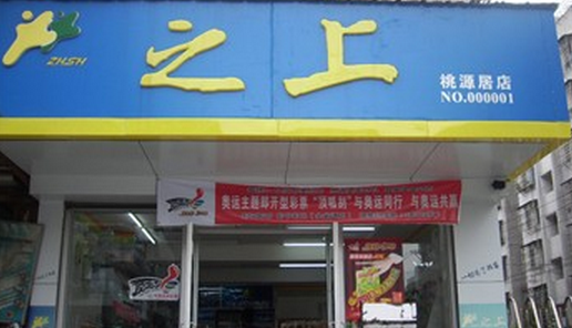 之上便利店加盟