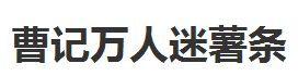 曹記萬(wàn)人迷薯?xiàng)l加盟