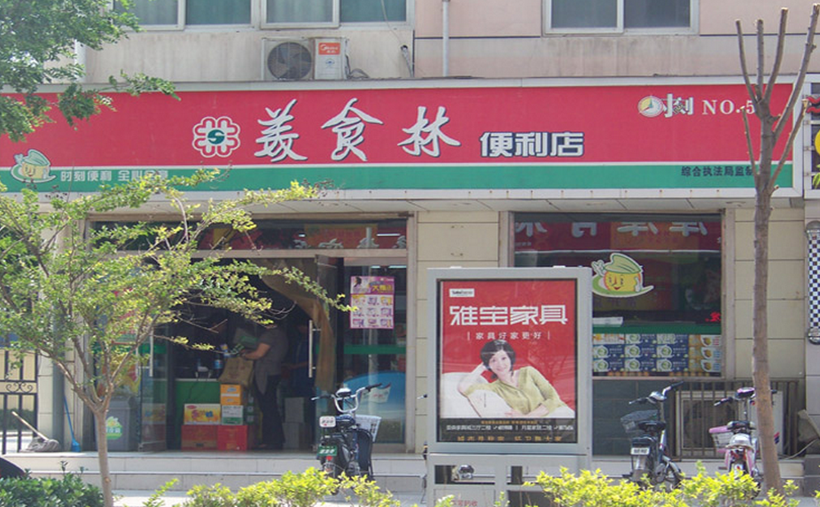 美食林便利店加盟