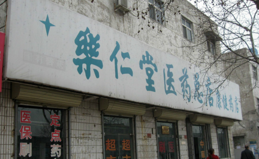 樂仁堂連鎖藥店