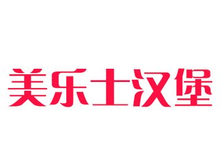 美樂士漢堡加盟