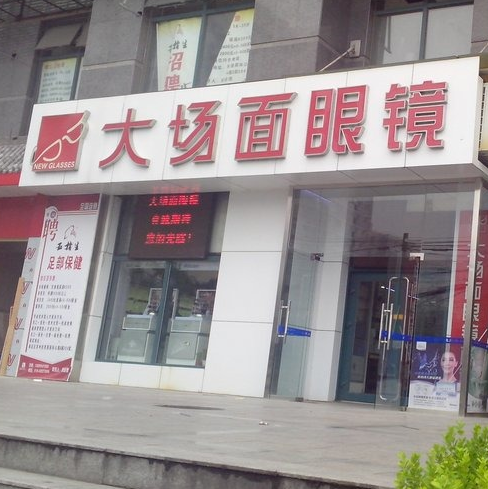 大場(chǎng)面眼鏡店加盟