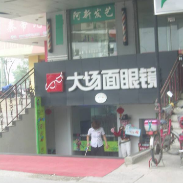 大場(chǎng)面眼鏡店加盟