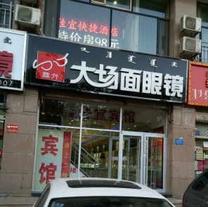 大場(chǎng)面眼鏡店加盟