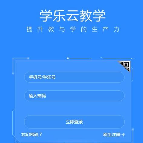 學(xué)樂(lè)云教學(xué)平臺(tái)加盟