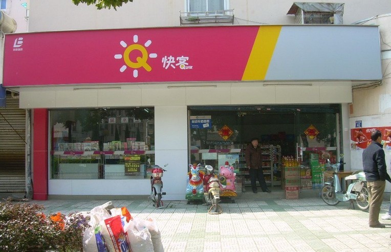 快客便利店加盟