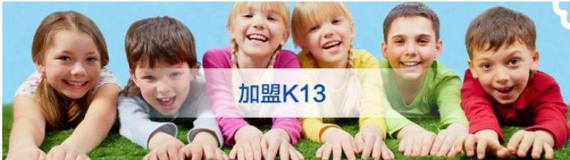  山姆大叔K13課外輔導(dǎo)加盟