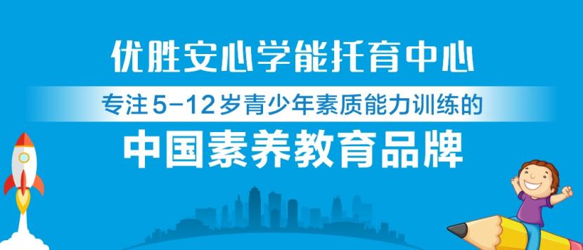 優(yōu)勝安心學能托育中心加盟-1688加盟網